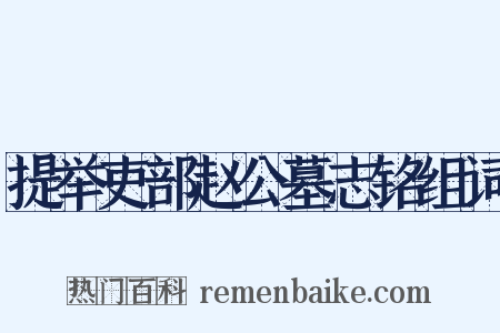 提举吏部赵公墓志铭组词是什么意思的图片
